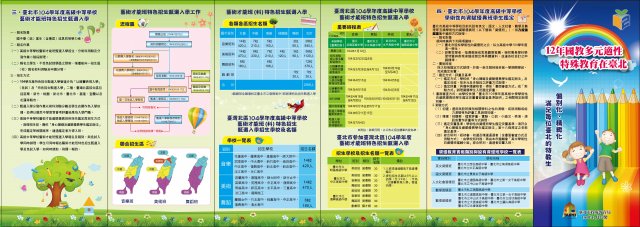 12年國教多元適性特殊教育在臺北宣導摺頁(1)